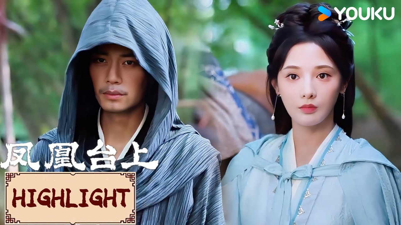 highlight | EP32 萧焕流浪江湖竟意外与苍苍擦肩而过？ | 凤凰台上 Love & Crown | YOUKU COSTUME