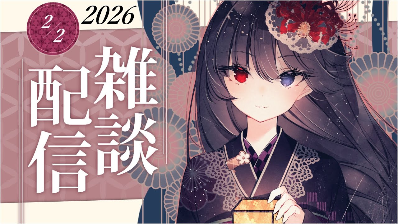 【雑談】月曜日の定期雑談！2026年2月2日【朝武神奈​​ / Vtuber​】