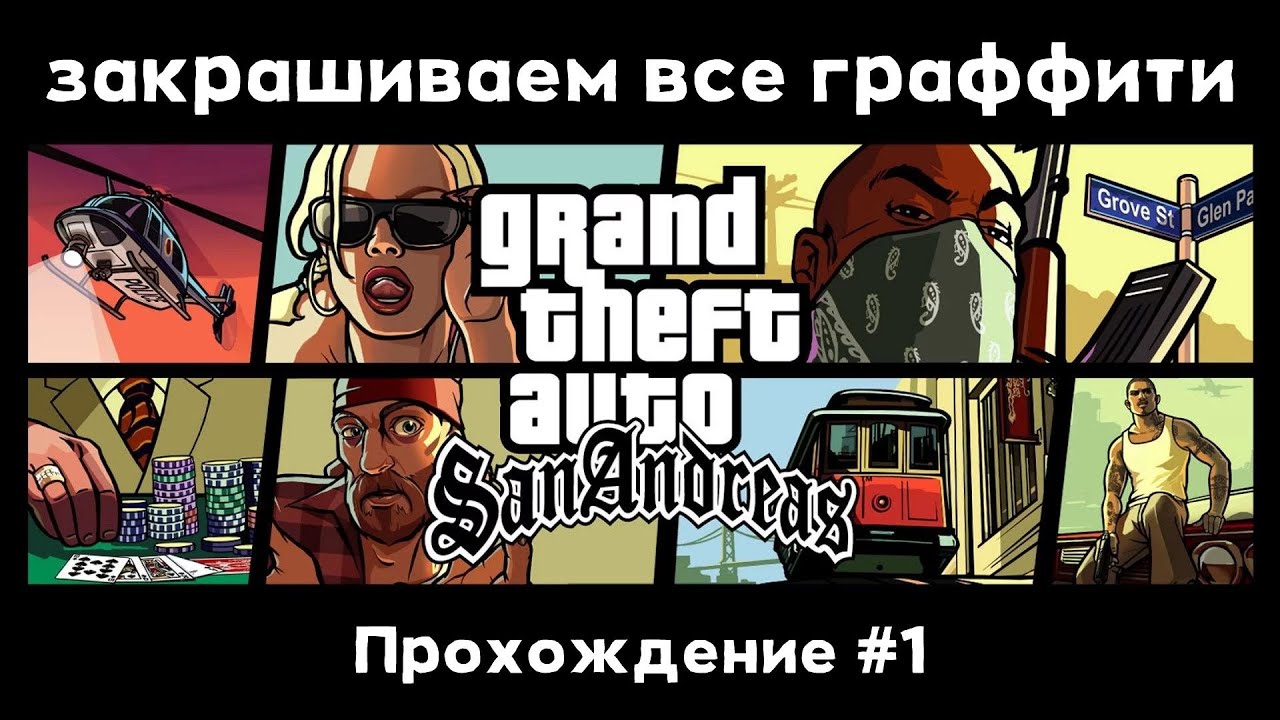 GTA SA #1 - Начало. Закрашиваем все граффити