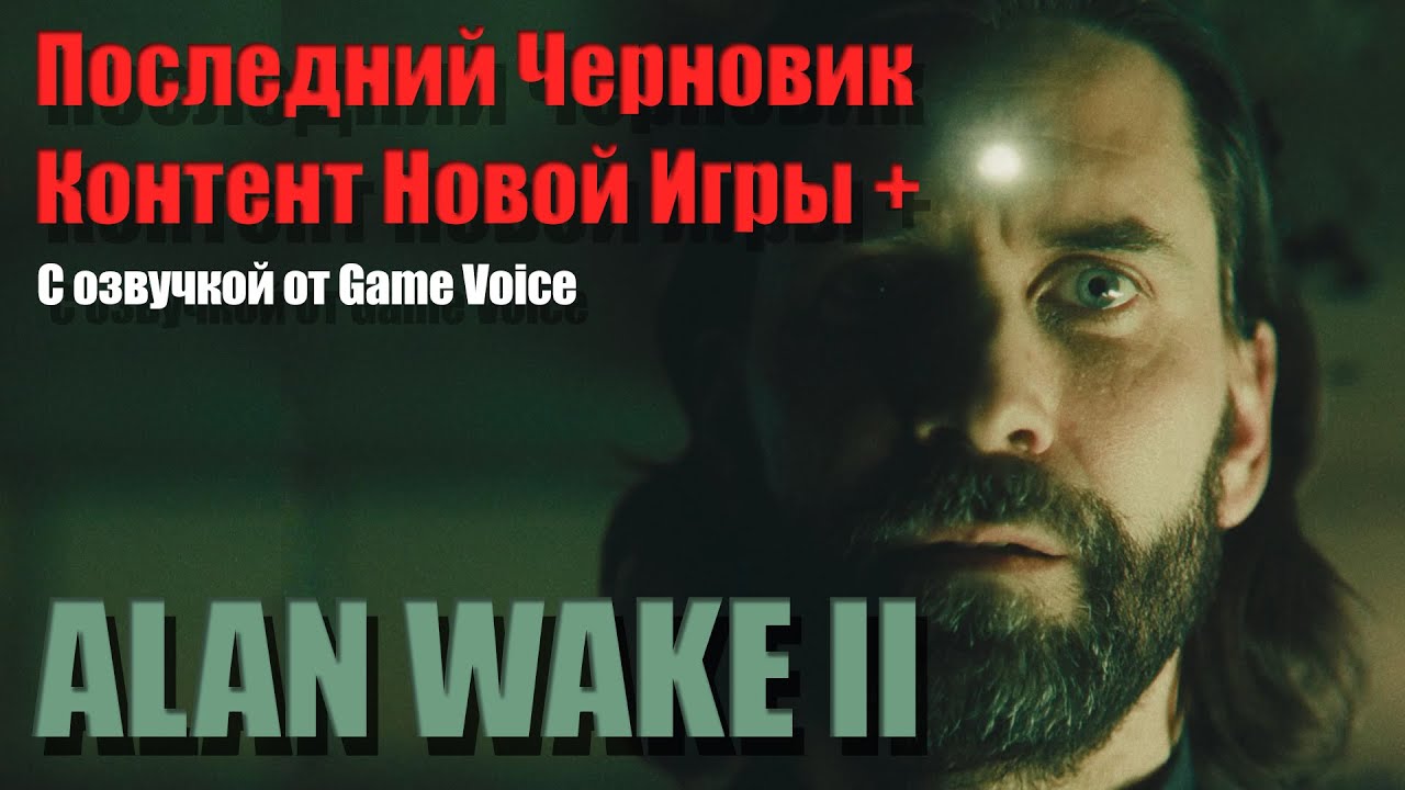 Alan Wake 2 Последний Черновик — Контент из Новой Игры+
