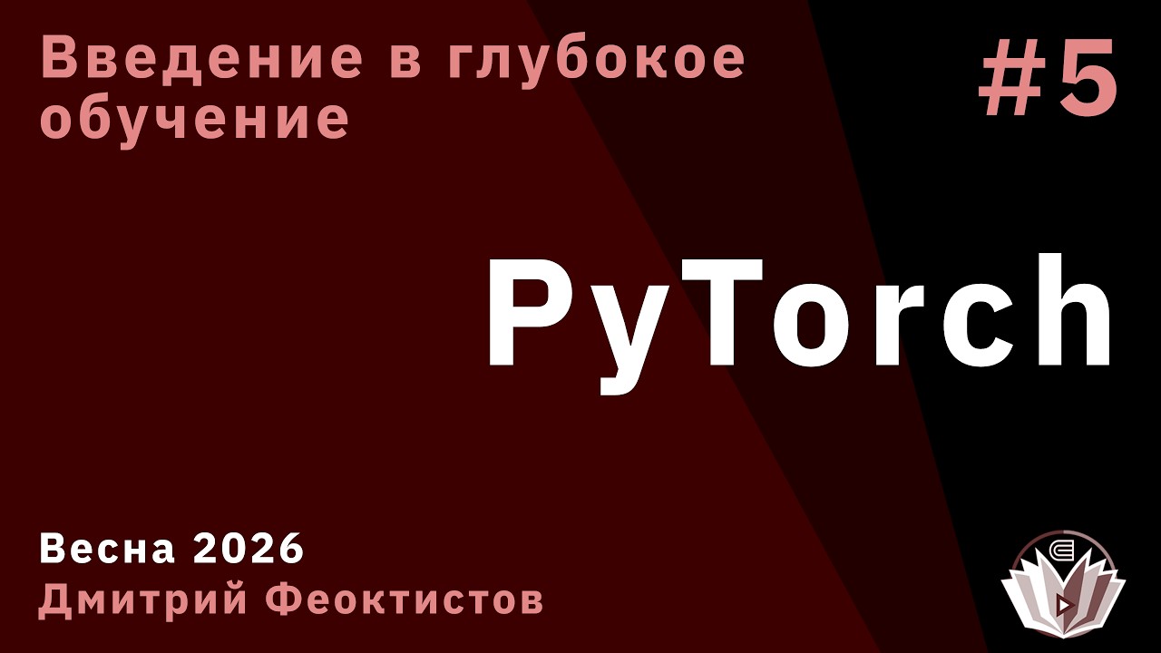 Введение в глубокое обучение 3. PyTorch