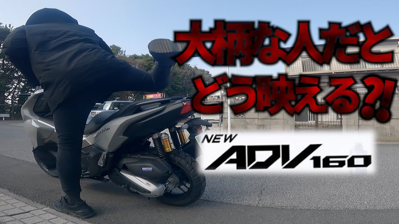 【ADV160】180cmオーバーの大柄な人が150ccクラスに乗るとどう周りから見えるか試してみました【足つき参考動画】