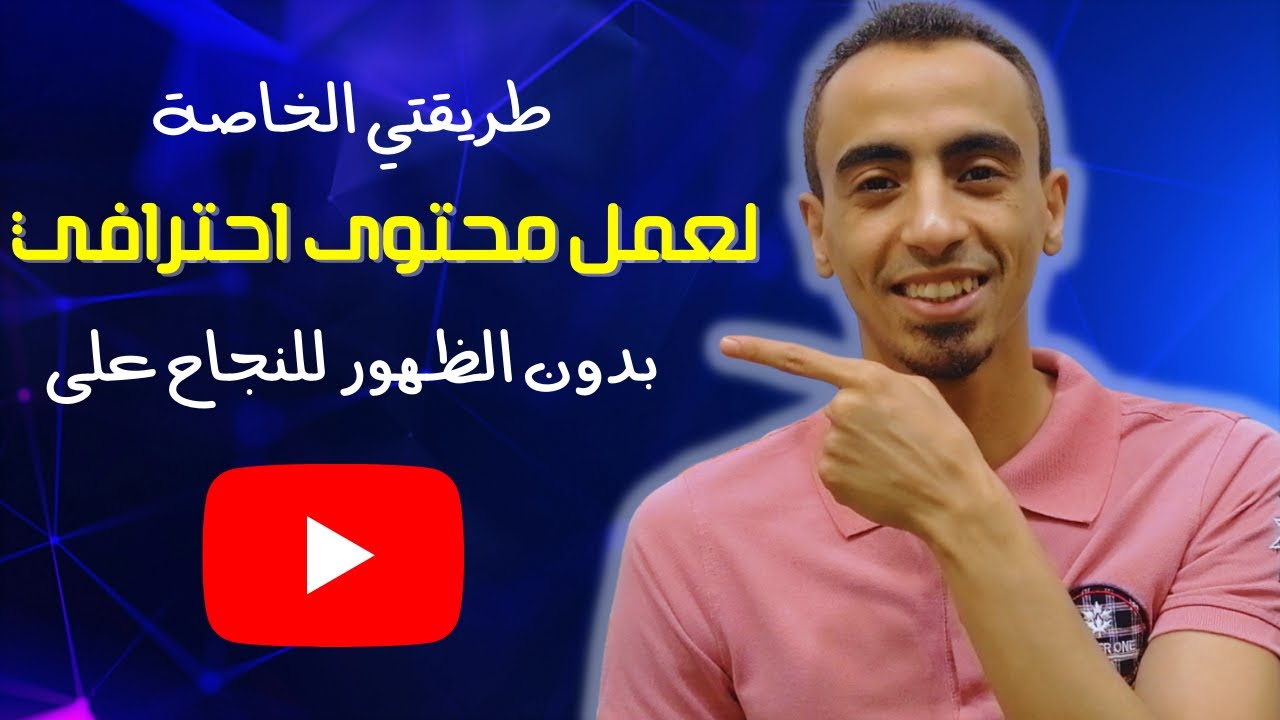 كيفية عمل فيديو احترافي لإنشاء قناة ناجحة على اليوتيوب بدون الظهور (باستخدام كانفا)
