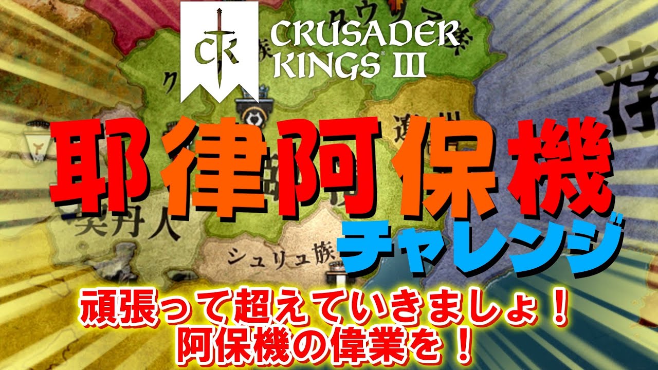 【CK3】耶律阿保機チャレンジ
