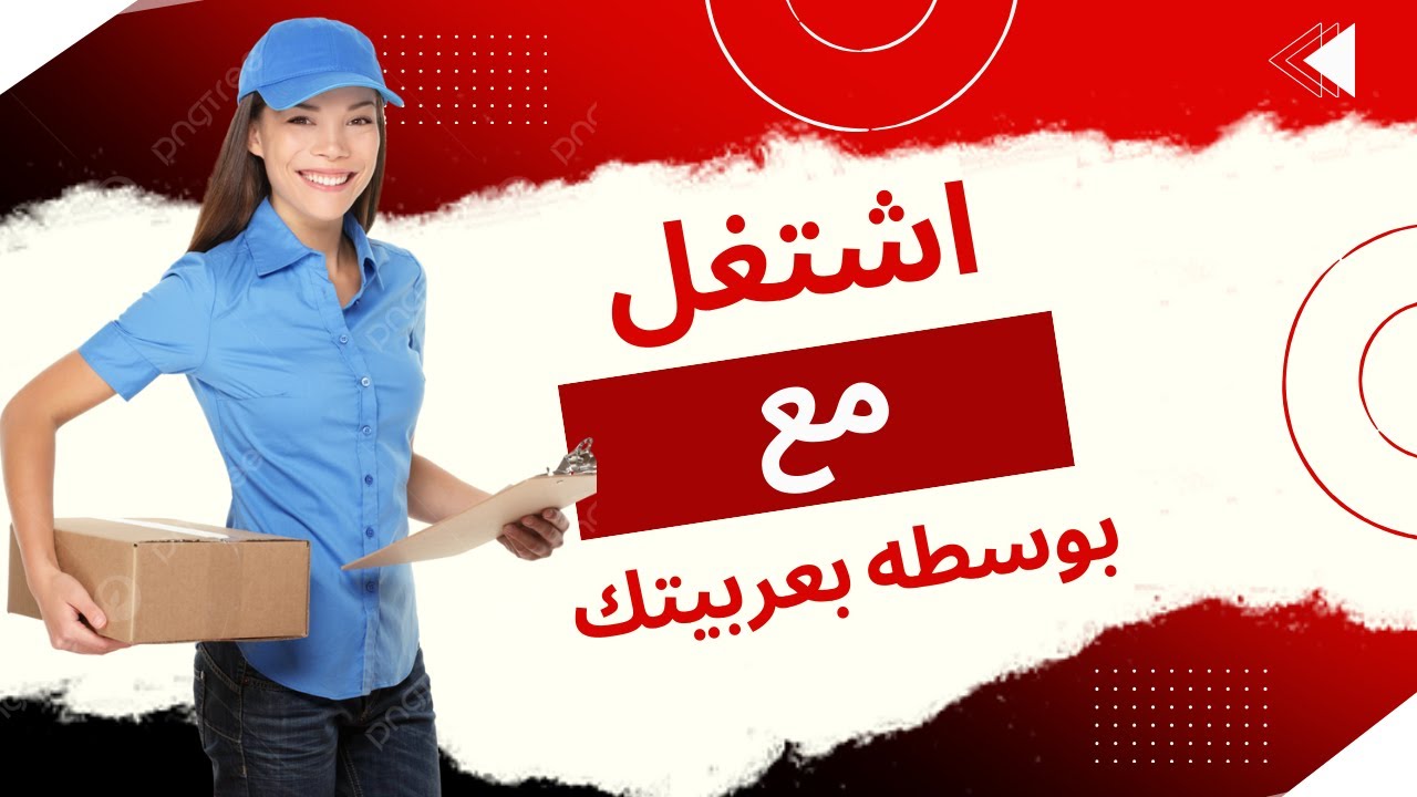 مستني إيه؟ اشتغل بعربيتك مع بوسطه واربح 17 ألف جنيه شهريًا، وكمان بدل بنزين