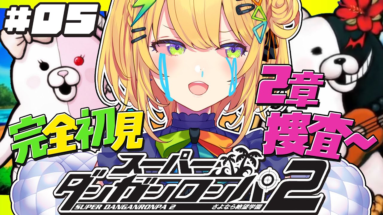 〖スーパーダンガンロンパ2 〗#05 超初見🏝️第2章捜査から！超高校級の喜怒哀楽マンがゆく＿＿〖 小鳥谷なの / すぺしゃりて 〗