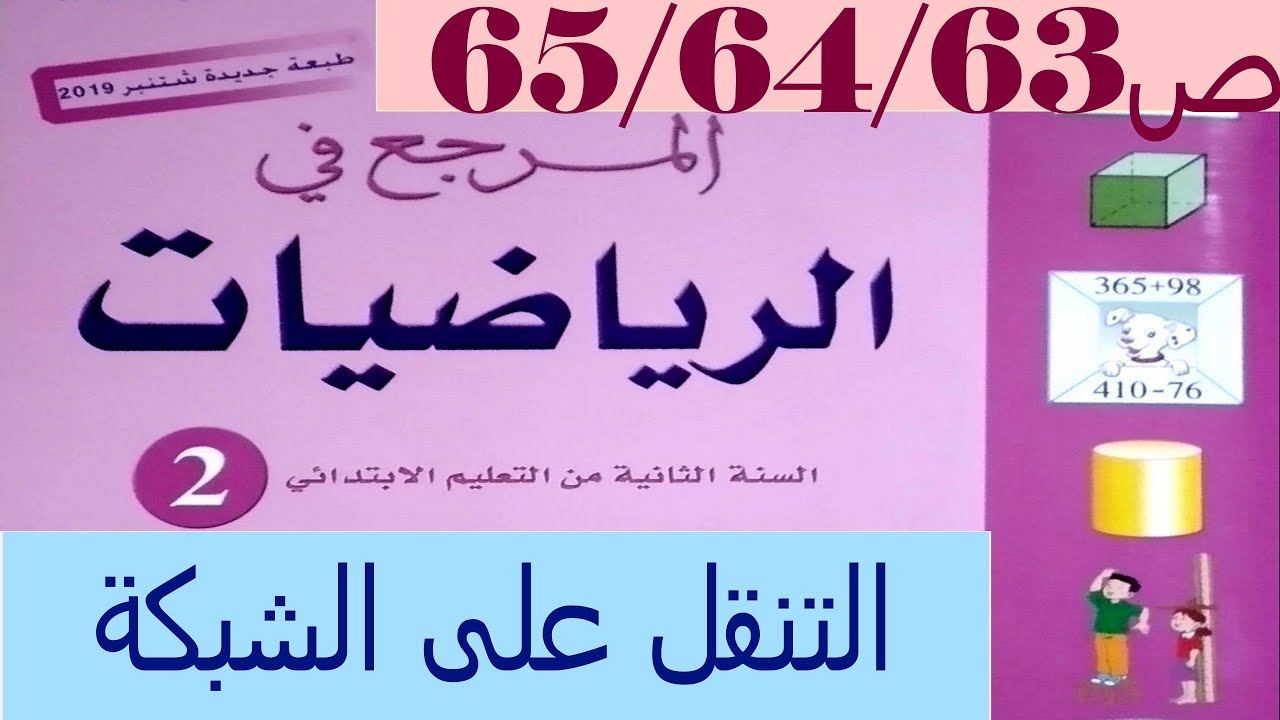 التنقل على الشبكة ص65/64/63 المرجع في الرياضيات المستوى الثاني