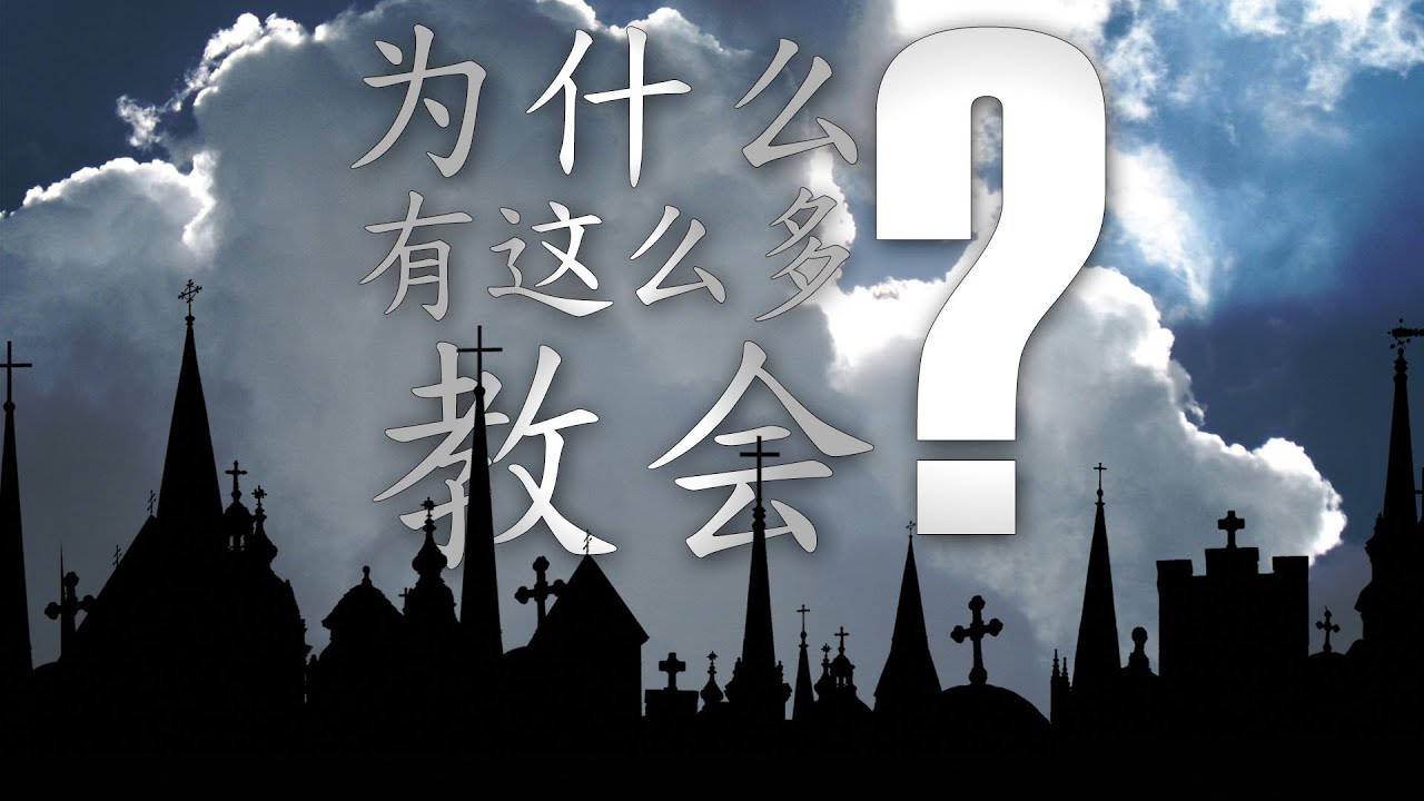 为什么有这么多教会？ (Why Are There So Many Churches?) (Chinese - Simplified)