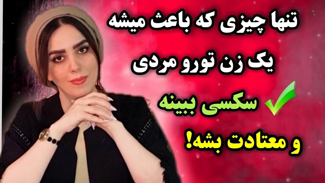 تنها چیزی که باعث میشه زن،مرد رو جذاب و با قدرت ببینه👌