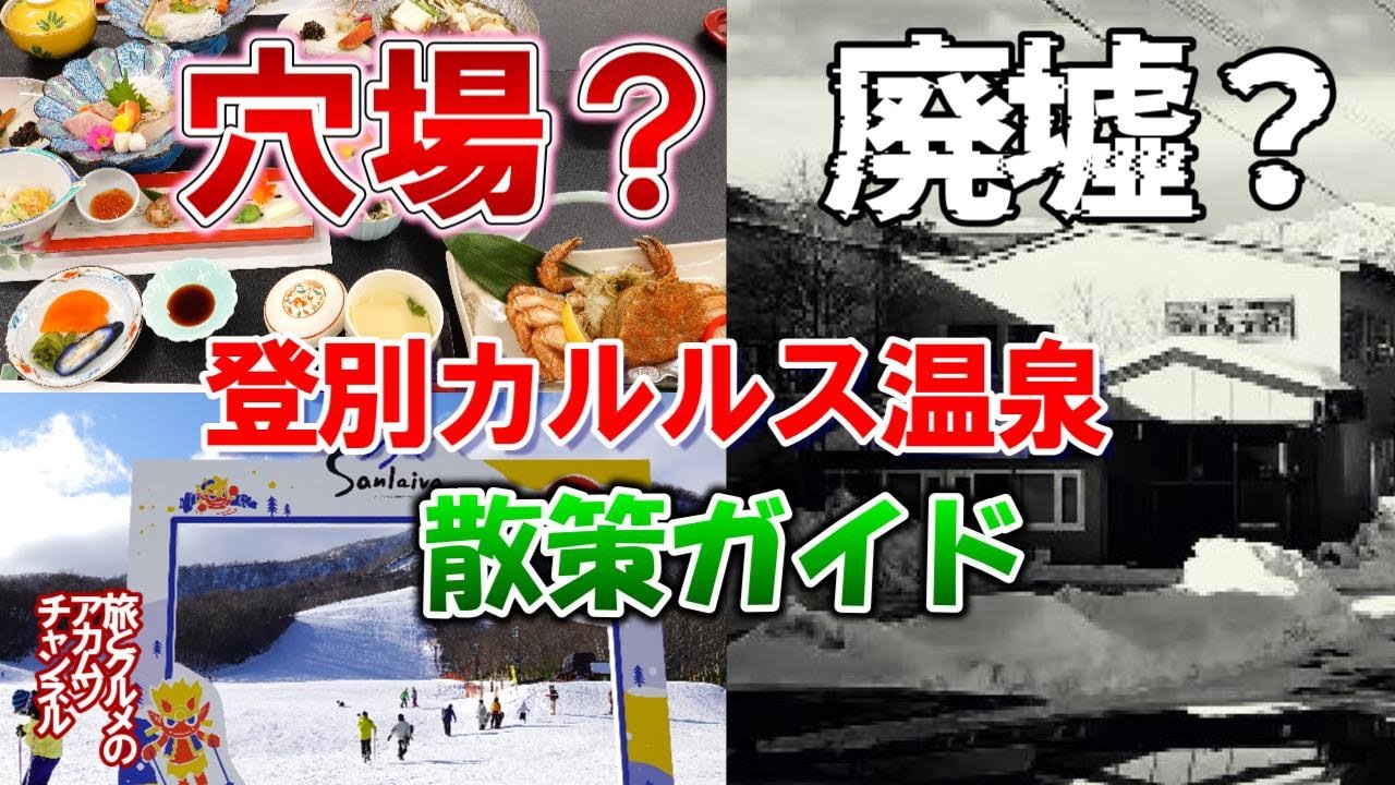 穴場？それとも廃墟？【登別カルルス温泉街散策ガイド】ー北海道登別カルルス温泉