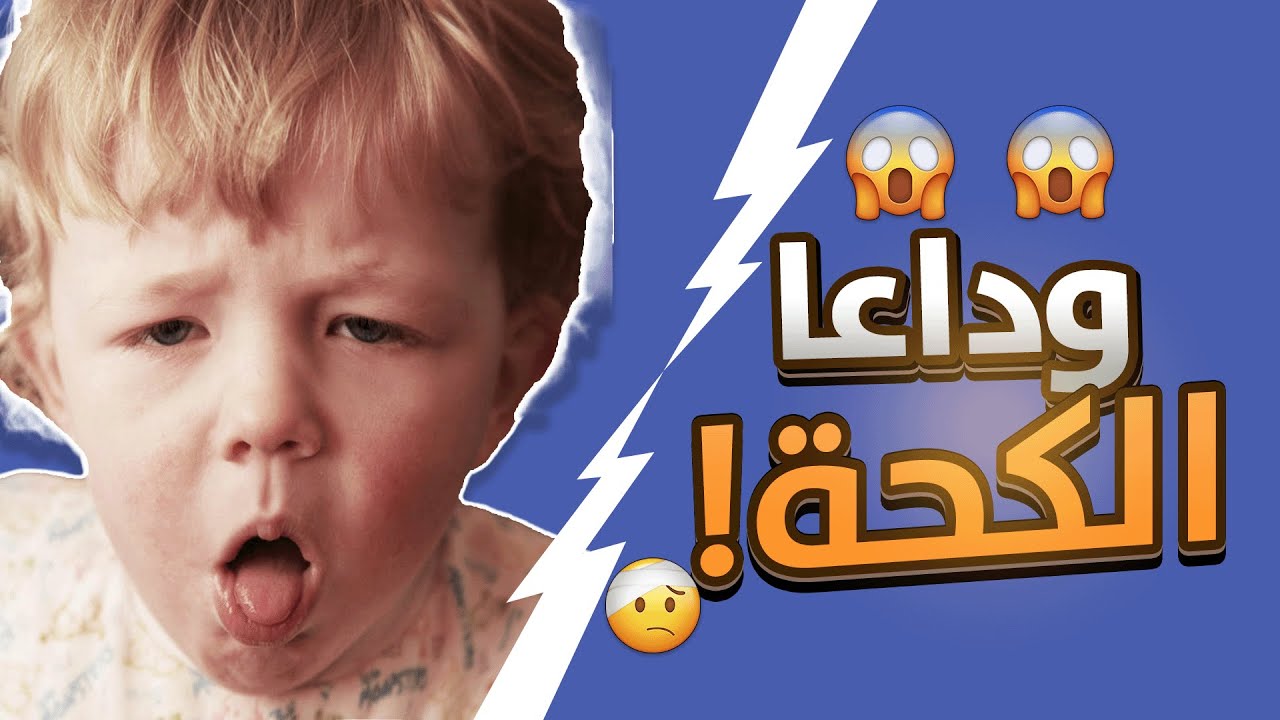 كحة و ضيق تنفس عند الاطفال الرضع 😡😡 ياترى ايه السبب؟!!