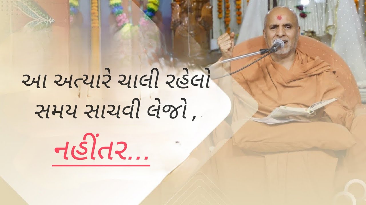 અત્યારનો સમય બધાં સાચવી લેજો નહીંતર ... | Atyar No Samay Sachvi Lejo Nahitar ...