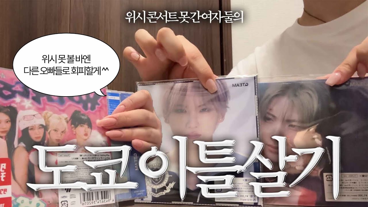 드디어 친구와 함께 보낸 10월의 도쿄 VLOG  | 엔시티 위시가 콘서트 하는 동안 우리는 도쿄에서 앨범을 깠지 (앤팀, 아일릿, 에스파......)