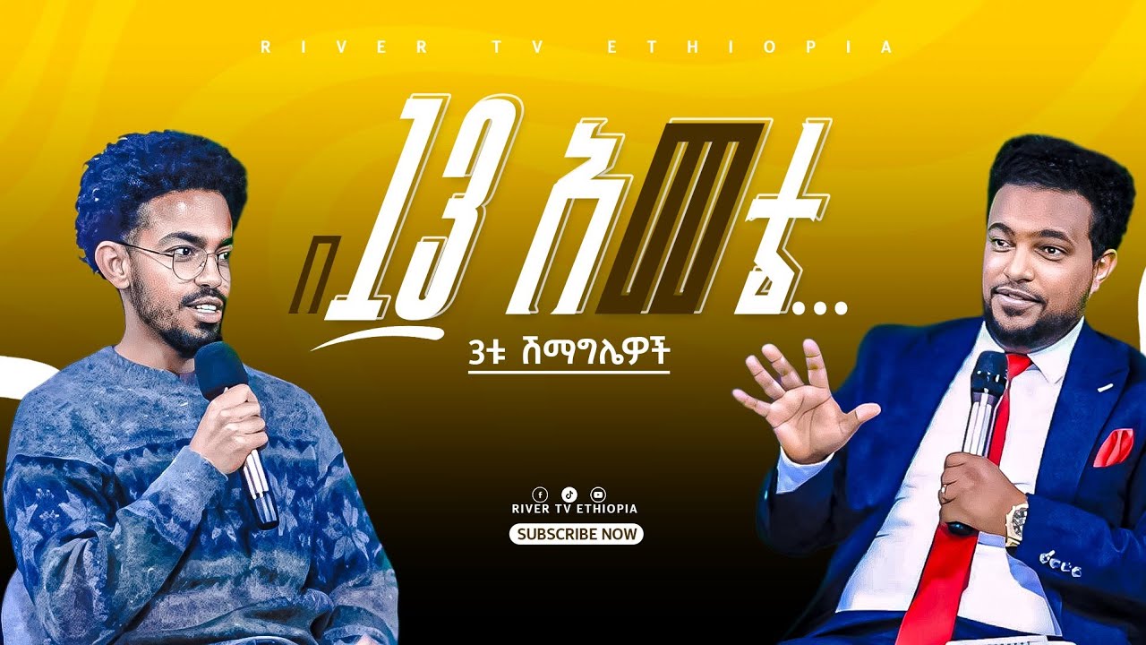 በ 13 አመቴ.... ከህይወት ምስክርነት ከማራና ጋር River Tv Ethiopia 2018/2025