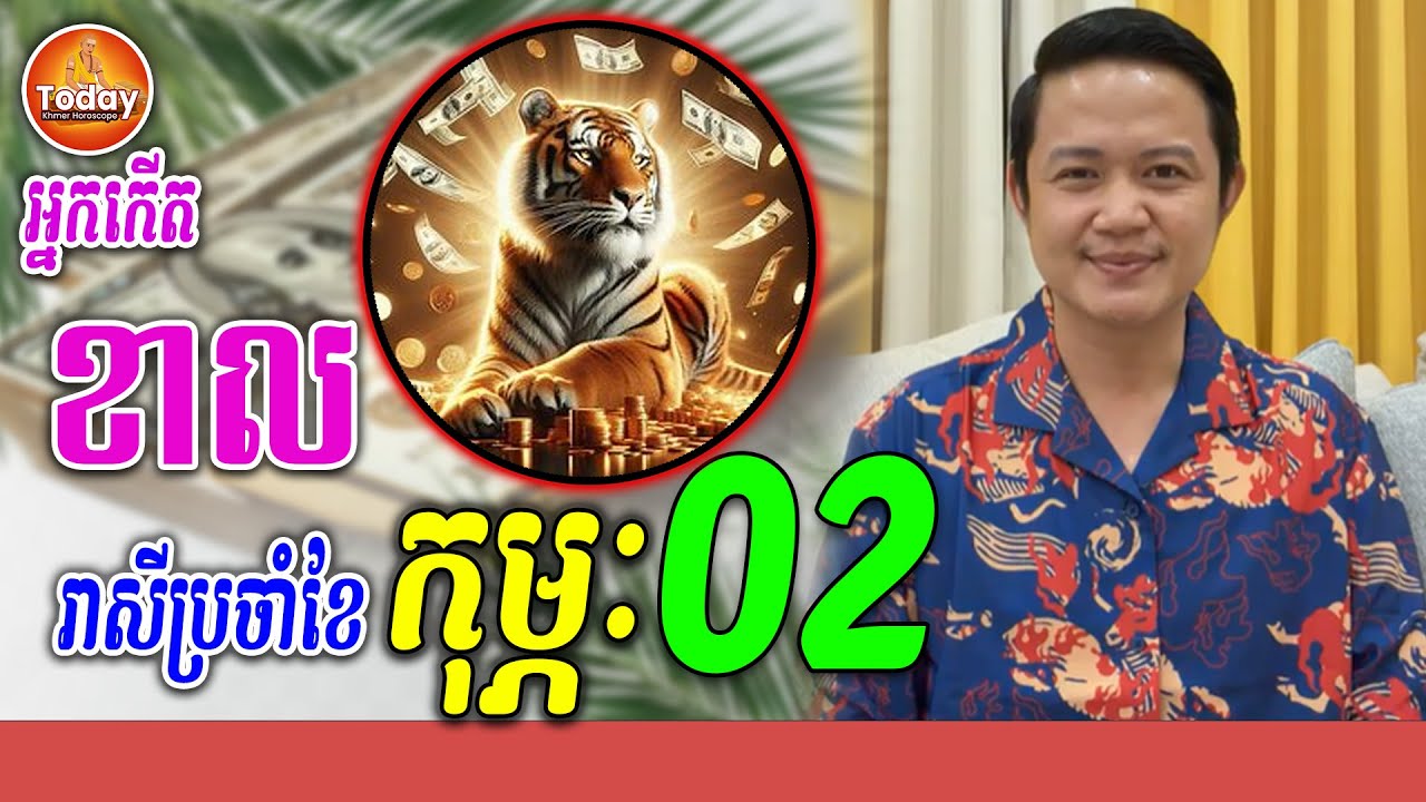 រាសីអ្នកើតឆ្នាំ ខាល🐯 ប្រចាំខែ ​កុម្ភះ ខែ​ ០២​ | លោកគ្រូ មហាជុំ | Today Khmer Horoscope