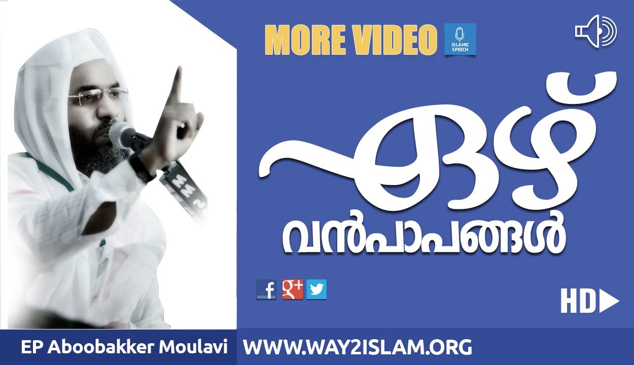 7  വൻ പാപങ്ങൾ - ep aboo bakker al qasimi