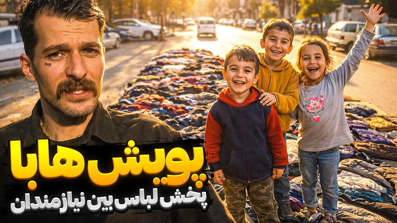 پویش پخش لباس بین نیازمندان با حضور ارمین رابر و رپرای میتینگ