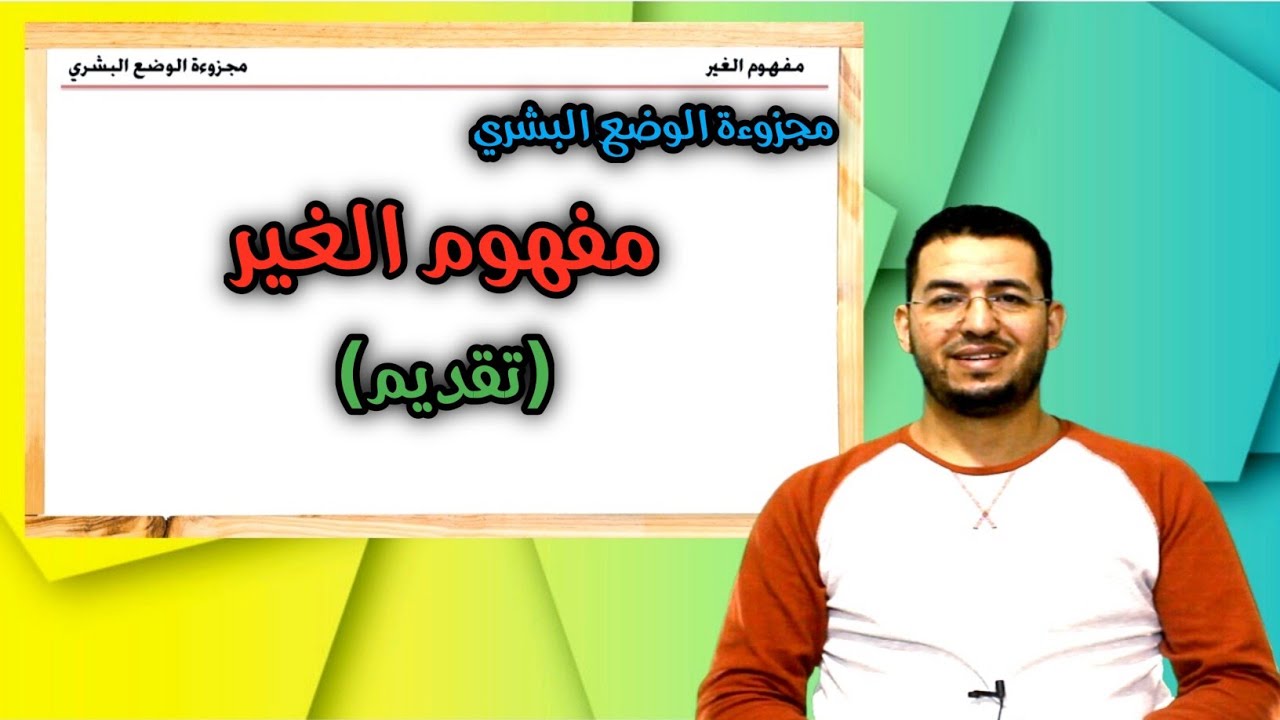 مفهوم الغير || تقديم  #الفلسفة #الامتحان_الوطني