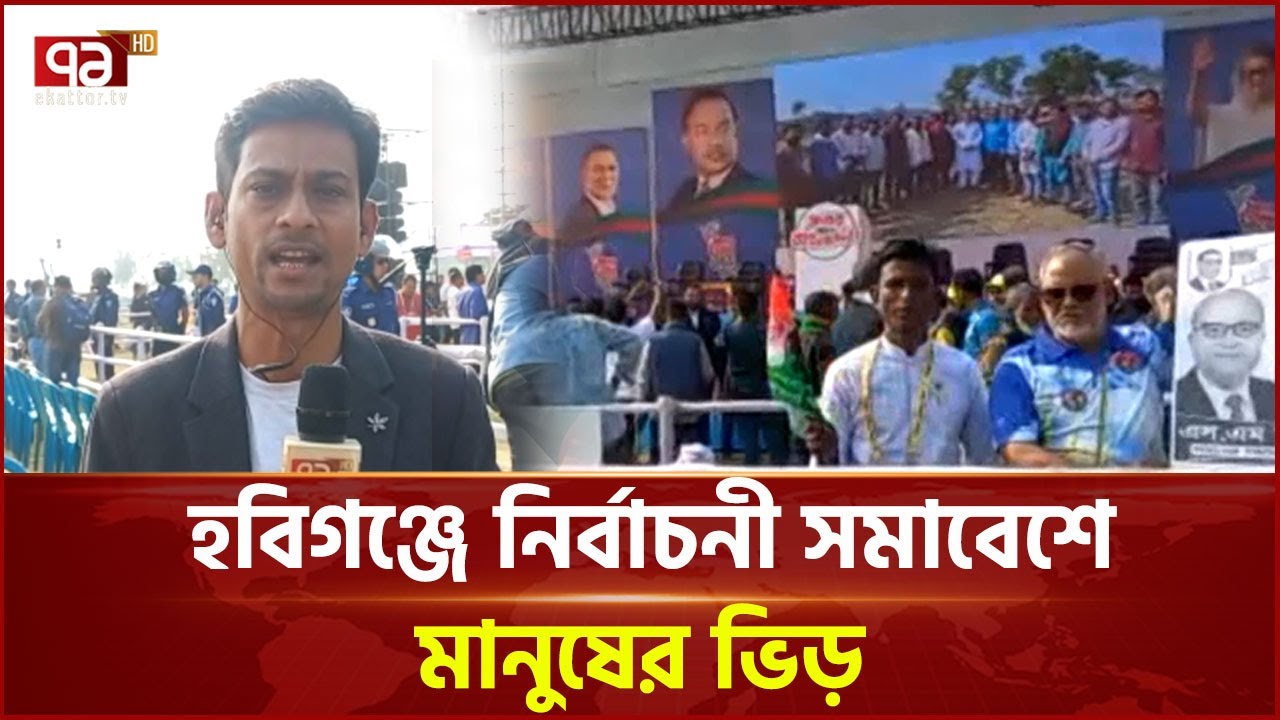 আজ বিকাল চারটায় হবিগঞ্জে বিএনপির নির্বাচনী সমাবেশ | Election | BNP | Ekattor