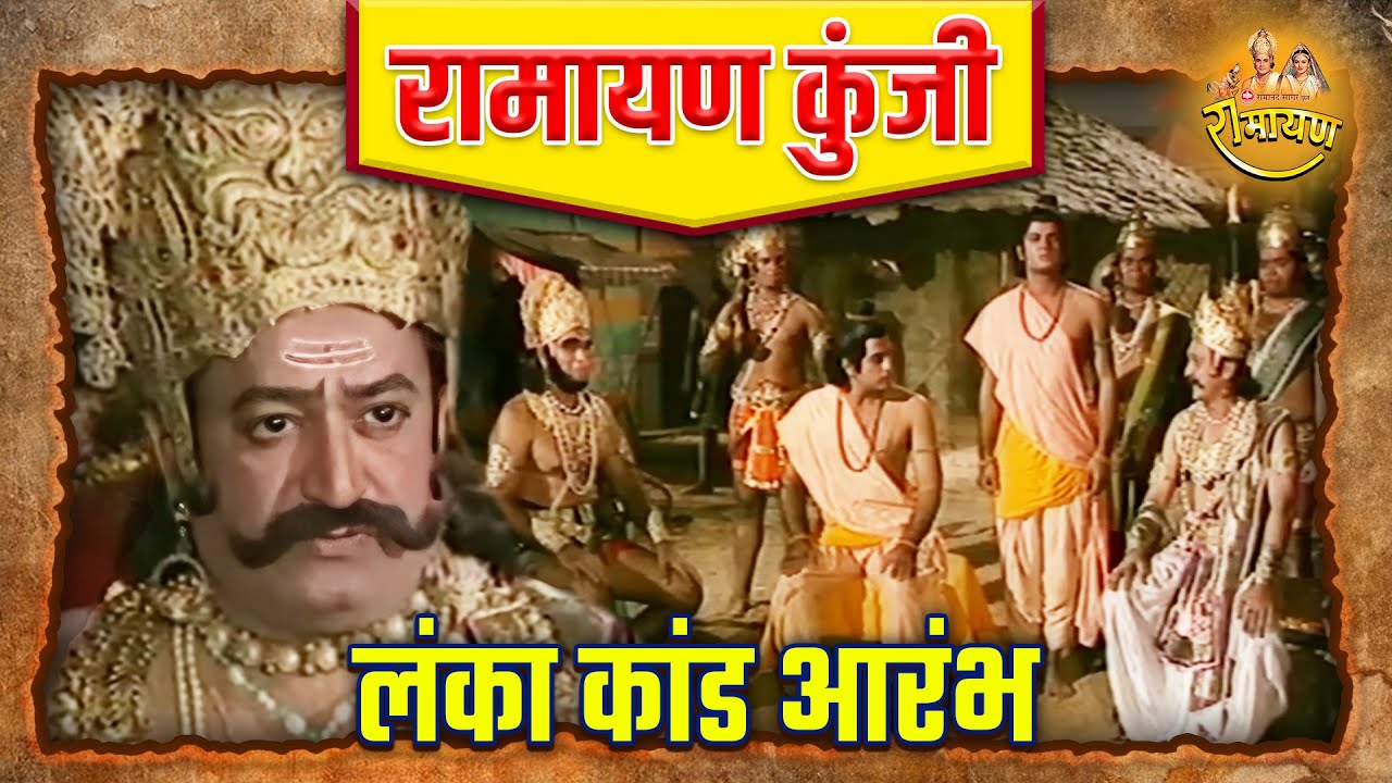लंका कांड आरंभ | रामायण कुंजी