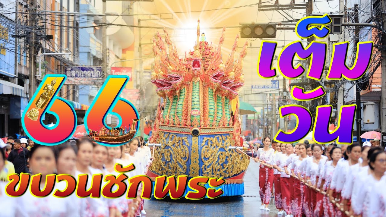 [เต็มวัน ]ขบวนเรือพระพนม งานชักพระสุราษฎร์ธานี ประจำปี 2566 | ครูปาล์มสอนคอม