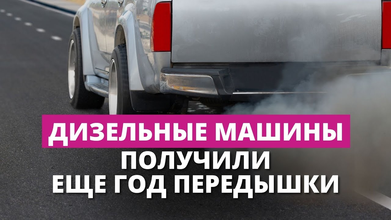 Владельцы дизельных машин могут выдохнуть – в CSDD отказались от драконовских требований к выхлопам