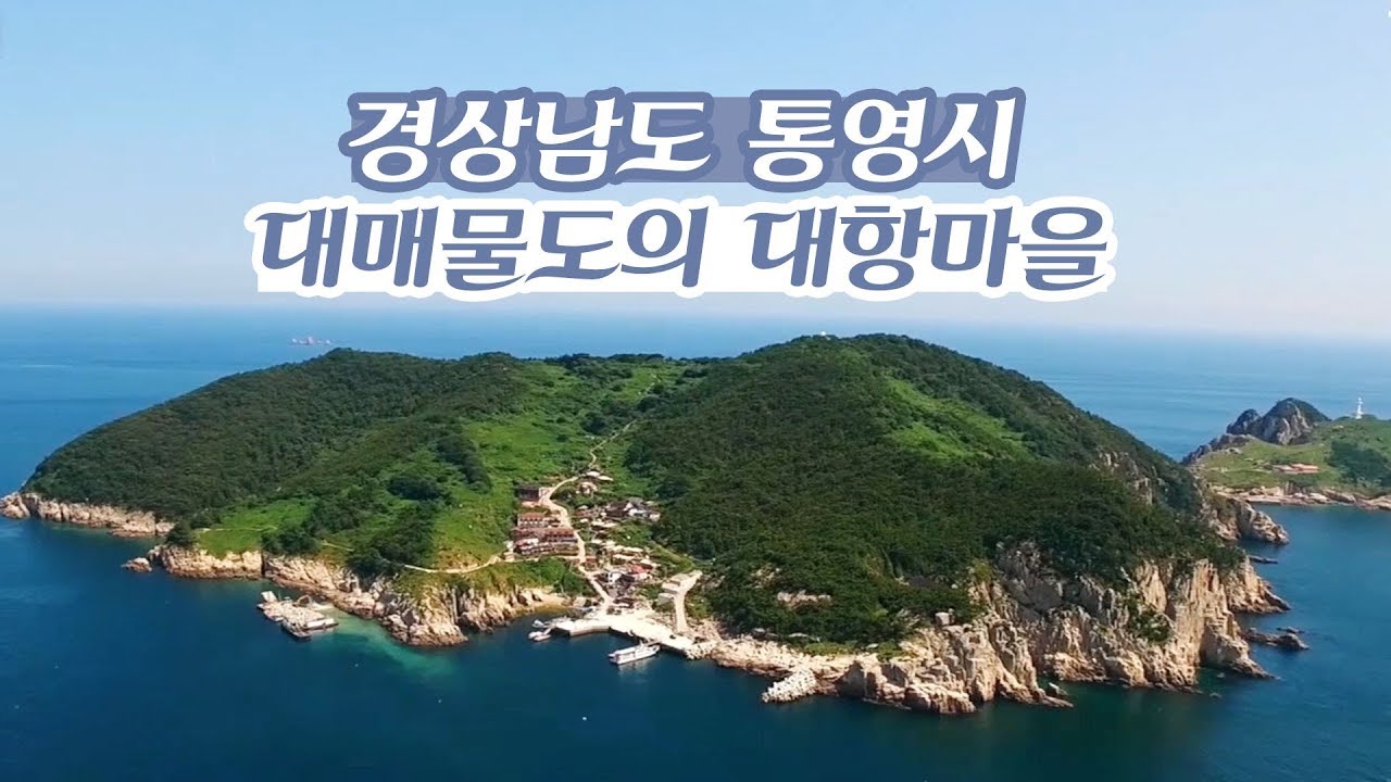 경상남도 통영시의 섬 대매물도의 대항마을 [감성여행 섬 시즌3] 1회