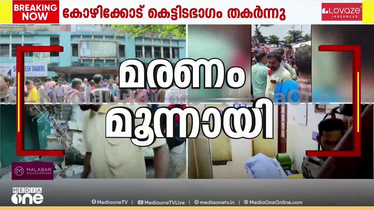 മരണം മൂന്നായി; കോഴിക്കോട് കെട്ടിടം തകർന്നുവീണുണ്ടായ അപകടത്തിൽ മരിച്ചവർ തൊഴിലാളികൾ; 2 പേർ ചികിത്സയിൽ