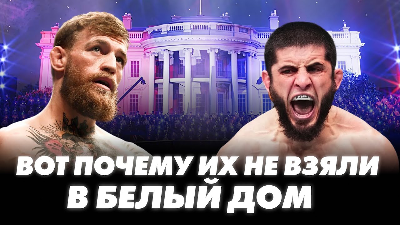 Настоящие причины, почему UFC НЕ ВЗЯЛА ЛУЧШИХ бойцов в БЕЛЫЙ ДОМ