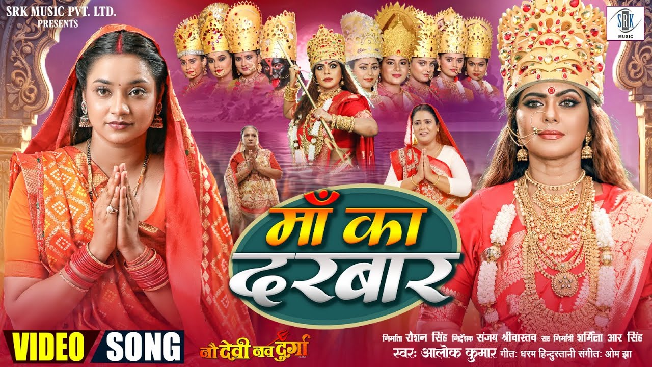माँ का दरबार | Alok Kumar | Maa Ka Darbar | Rinku Ghosh, Astha Singh | Navratri Special Song 2025