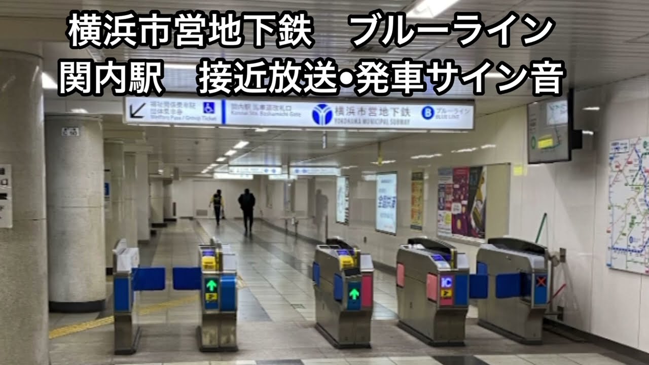 横浜市営地下鉄ブルーライン　関内駅接近放送•発車サイン音
