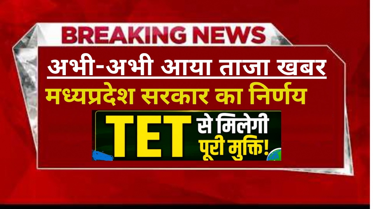इन-सर्विस' शिक्षकों के लिए TET की अनिवार्यता खत्म | RTE Amendment Act Explained | MP TET News Update