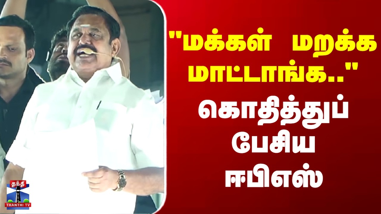 Edappadi Palaniswamy | ADMK | EPS | 