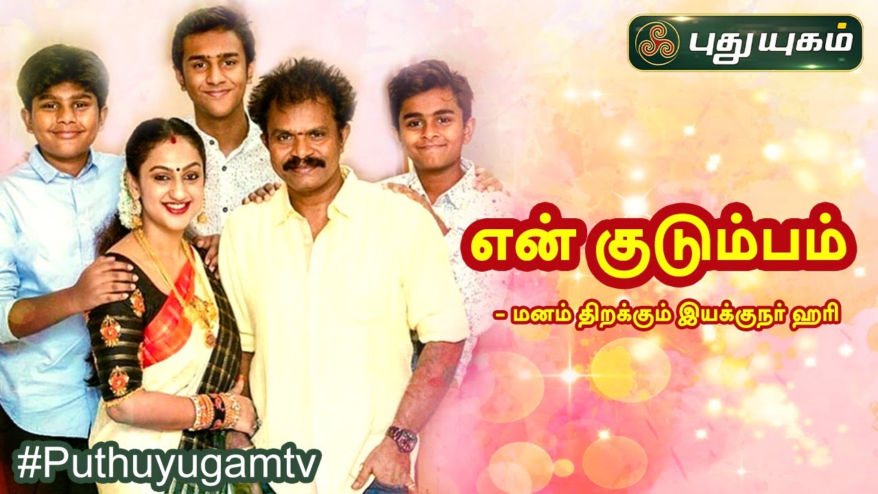 என் குடும்பம் - மனம் திறக்கும் இயக்குநர் ஹரி | Director Hari | Yugam Dairies