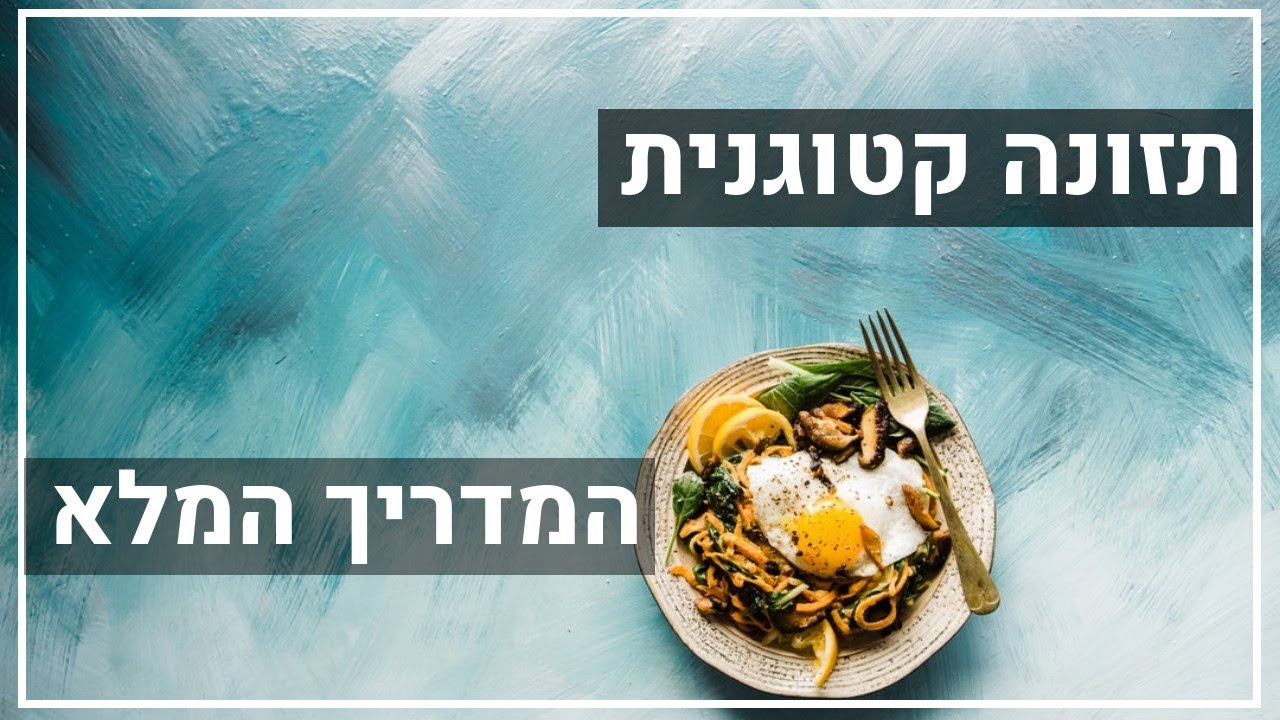 תזונה קטוגנית - המדריך המלא