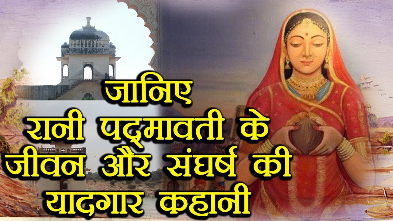 Rani Padmavati Real Story and Life Facts | जानिए रानी पद्मावती की कहानी | वनइंडिया हिंदी