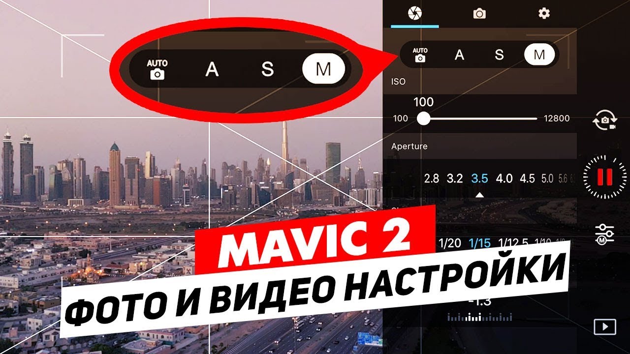 DJI MAVIC 2 ОБЗОР ФОТО И ВИДЕО НАСТРОЕК ДЛЯ СЪЁМКИ