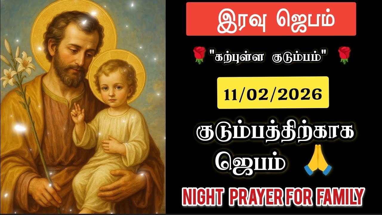 இரவு ஜெபம் - 11/02/2026 - Night Prayer in Tamil | குடும்பத்திற்கான ஜெபம் 🙏🏻