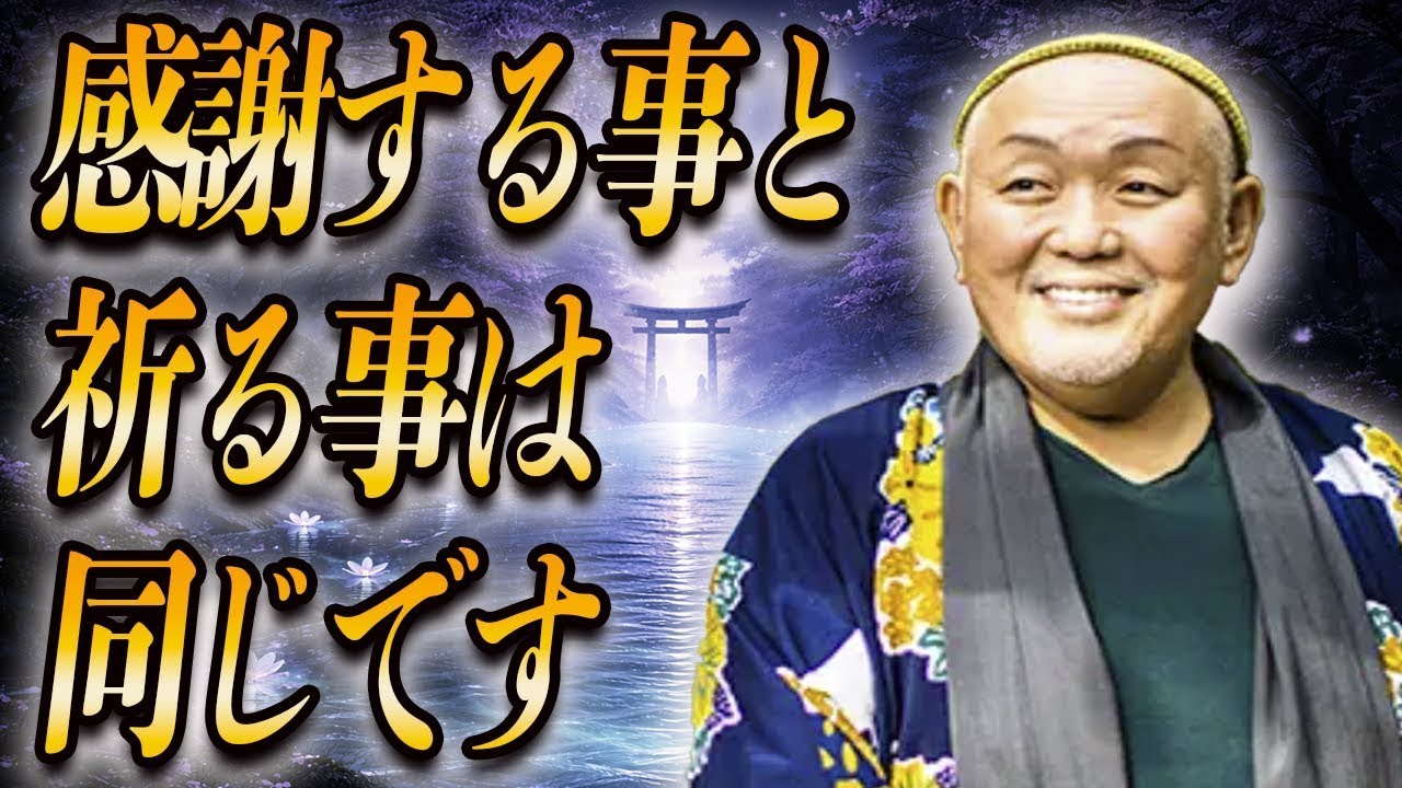 【江原啓之さん】感謝をする事と祈る事は同じです。スピリチュアルの視点から感謝の大切さをお伝えします。