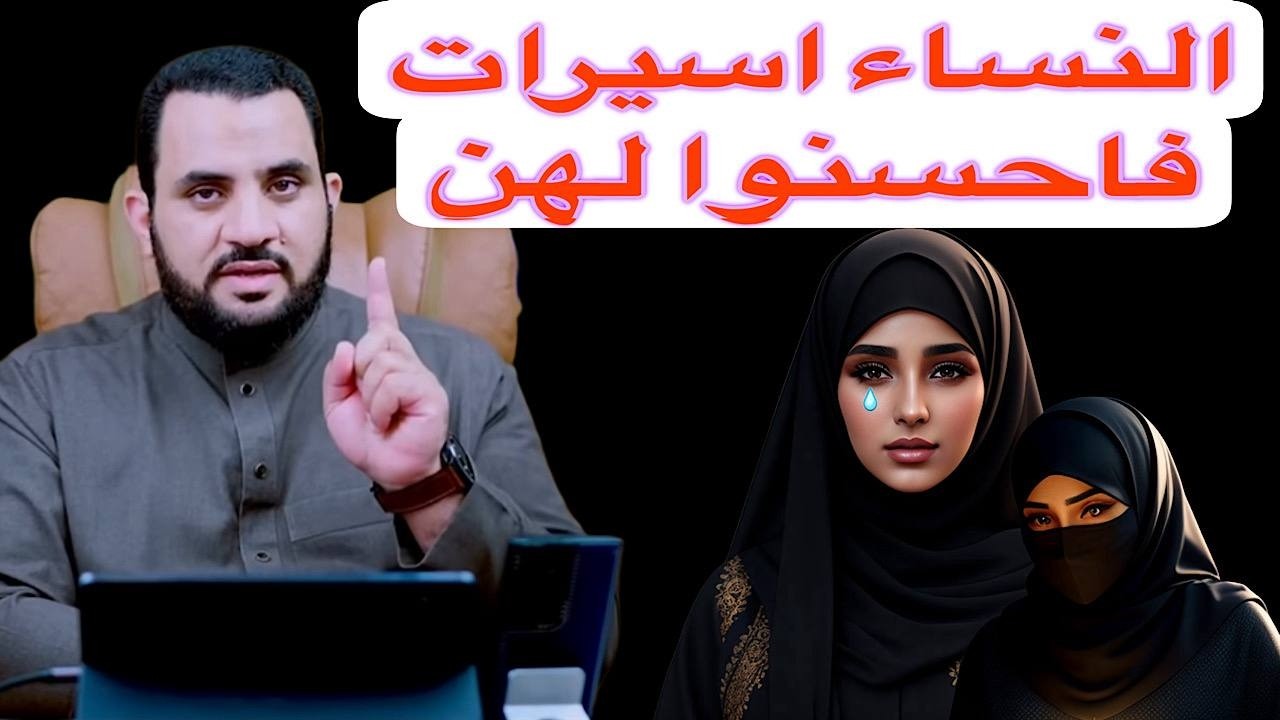 النساء اسيرات فاحسينوا لهُنَّ😢😢 للشيخ عمرو نورالدين🔥😇