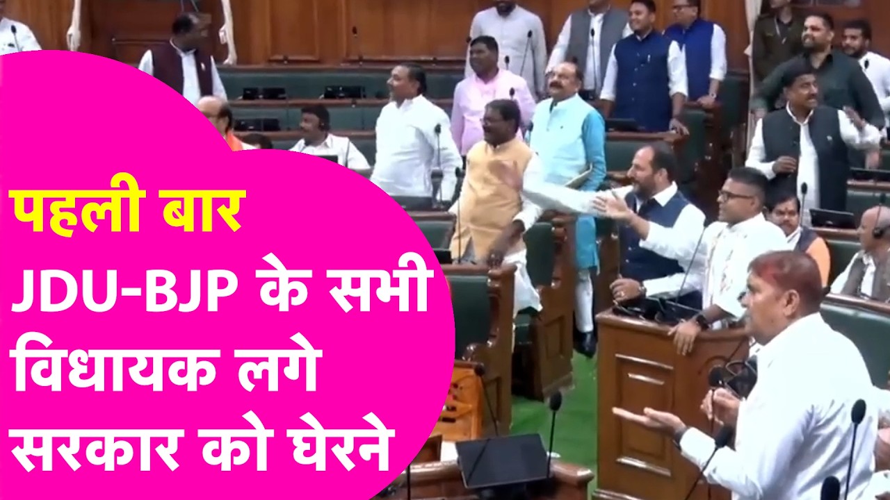 Bihar Vidhansabha: पहली बार सदन में हुआ ऐसा..संकट में आ गई सरकार, सारे MLAs करने लगे बगावत