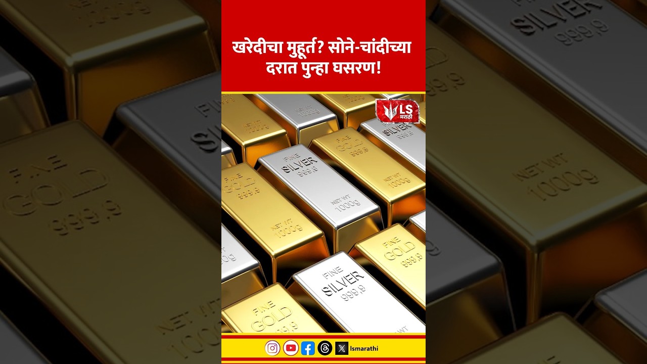 Gold Silver Price | खरेदीचा मुहूर्त? सोने-चांदीच्या दरात पुन्हा घसरण!