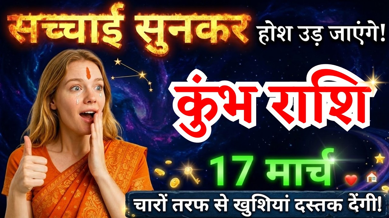 17 मार्च, कुंभ राशि वालों सच्चाई सुनकर होश उड़ जाएंगे, Kumbh Rashi, Aaj Ka Rashifal