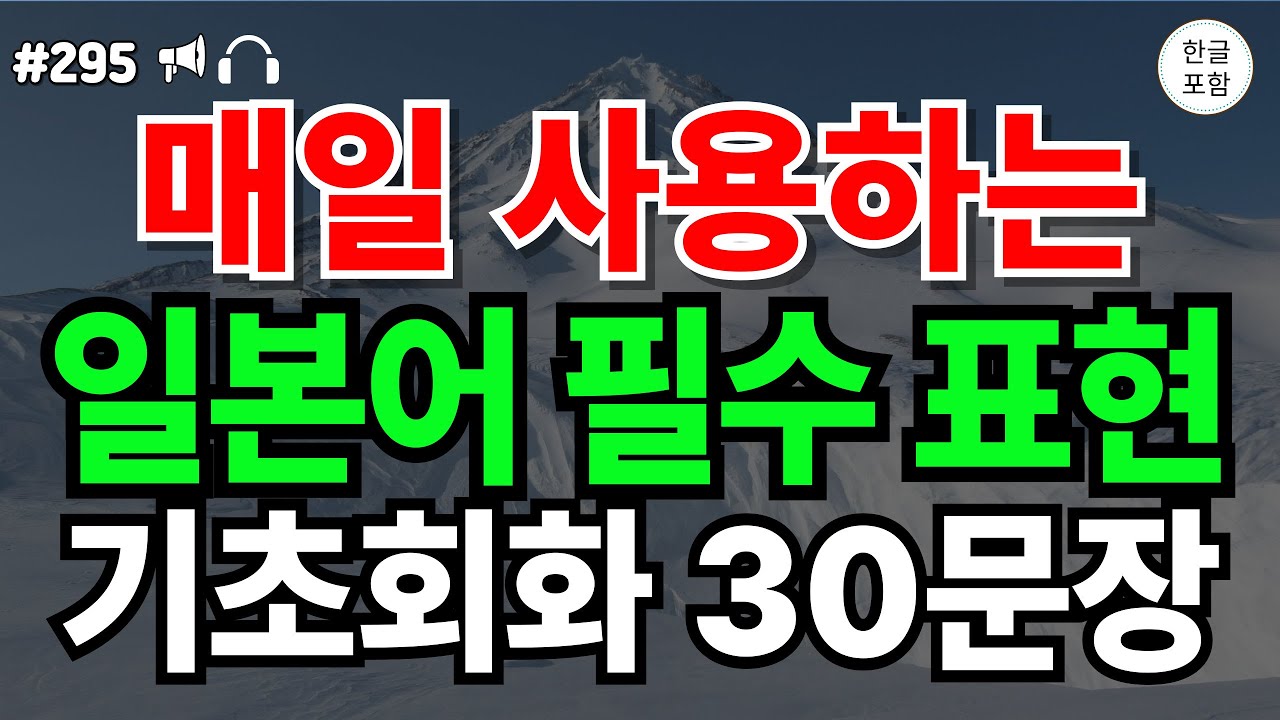 [일본어 30문장 ch295] 매일 사용하는 일본어 필수표현! 기초회화 30문장 | 일본어공부 | 일본어회화 | 한글발음포함  |