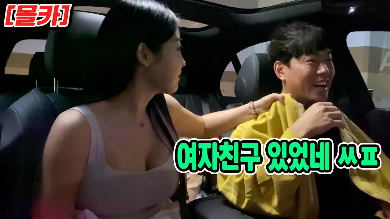[SUB] 몰카 ) 여사친과 차에 있는데 여자친구에게 전화가 온다면??