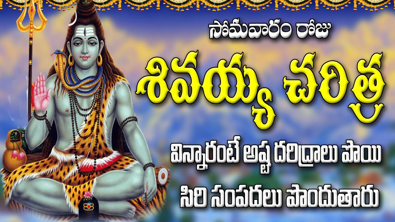 సోమవారం రోజు  శివయ్య చరిత్ర  విన్నారంటే  అష్ట దరిద్రాలు  పొయి సిరి సంపదలు పొందుతారు