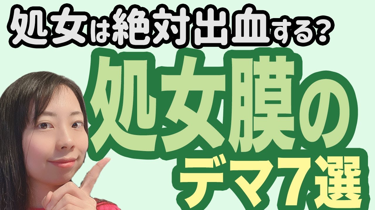 【解説】処女は出血しない？処女膜に関するデマ7選