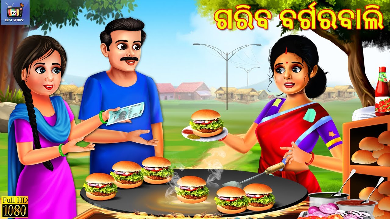 Gariba Burger Bali | ଗରିବ ବର୍ଗରବାଲି ବହୁ | Odia Stories | Odia Moral Stories | Odia Gapa | Odia Story