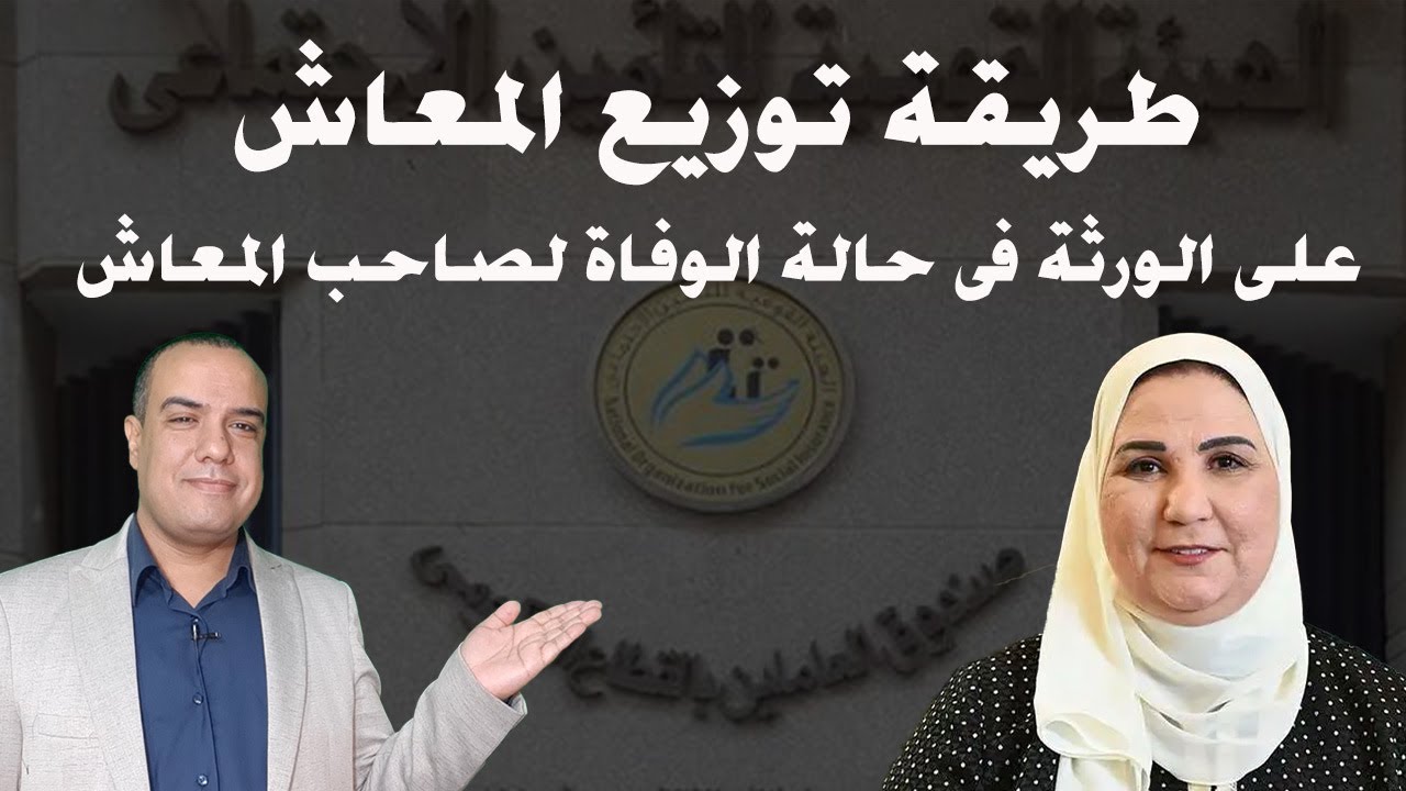 طريقة توزيع المعاش على الورثة فى حالة الوفاة لصاحب المعاش