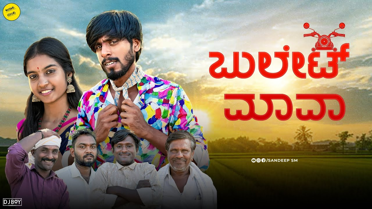 ಬುಲೆಟ್ ಮಾವಾ । Bullet Mava | Kannada Short film | Sandeep sm | Javari Mandi | Uttarkarnataka 